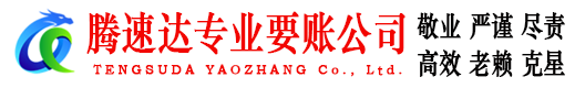 钟楼腾速达收账公司